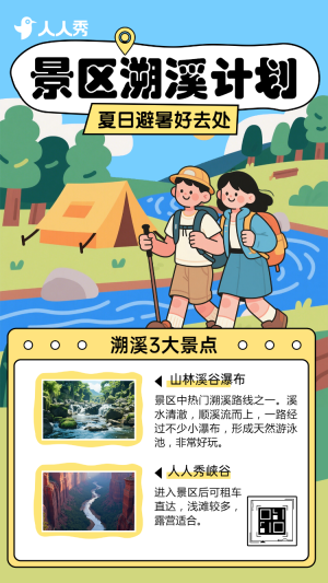 旅游出行景區(qū)景點夏季溯溪活動宣傳活動邀請