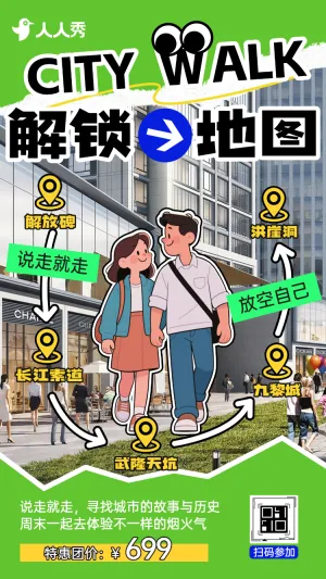 景区活动邀请解锁秘境citywalk探秘未知奇观速来