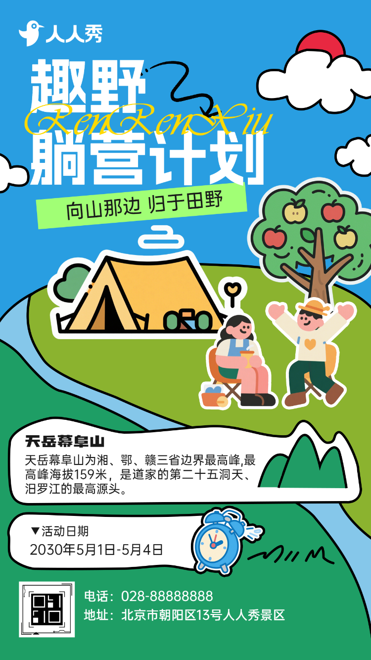 旅游出行景区景点露营活动景区宣传邀请函