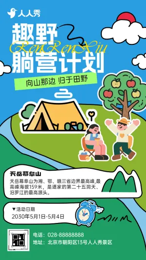 旅游出行景区景点露营活动景区宣传邀请函