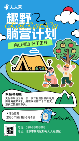 旅游出行景區(qū)景點露營活動景區(qū)宣傳邀請函