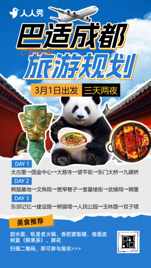 簡約成都citywalk旅游宣傳旅行社行程安排