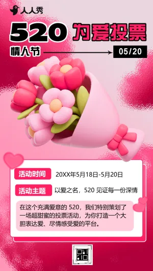 520为爱投票情人节投票活动