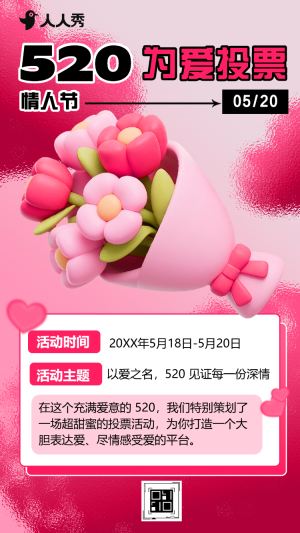 520為愛(ài)投票情人節(jié)投票活動(dòng)