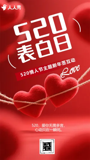 520怦然心动情人节主题新年签