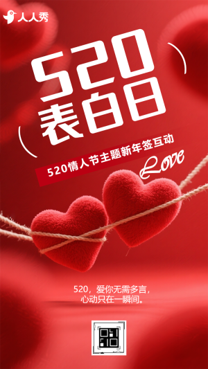 520怦然心動(dòng)情人節(jié)主題新年簽