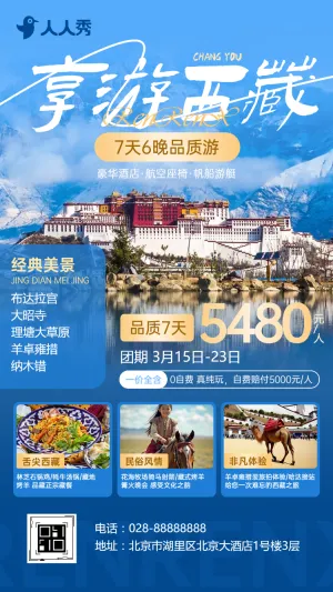 川藏旅游景点景区介绍暑期优惠旅行社活动宣传