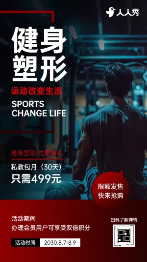解锁专属蜕变计划与热爱同频生长健身房活动促销邀请函