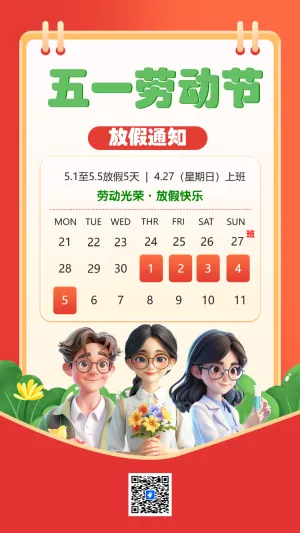 五一劳动节 放假通知