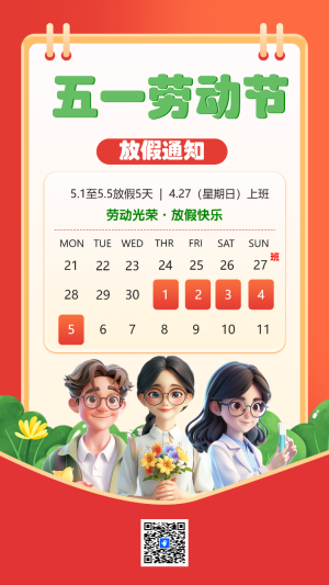 五一勞動節(jié) 放假通知