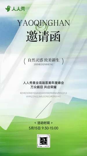 简约大气医疗美容院峰会感恩答谢会活动邀请函