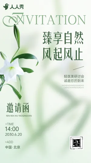 轻医美研讨会美容院商务活动邀请函
