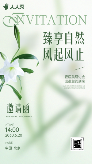 輕醫(yī)美研討會美容院商務(wù)活動邀請函