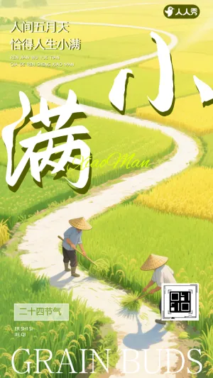 传统二十四节气小满节气节气祝福介绍