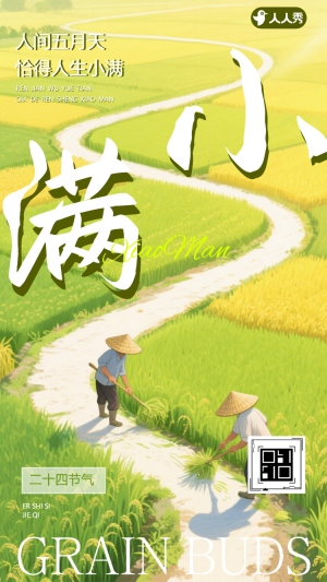 傳統(tǒng)二十四節(jié)氣小滿節(jié)氣節(jié)氣祝福介紹
