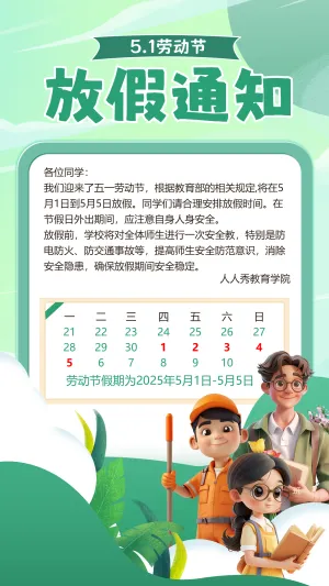 51劳动节 放假通知