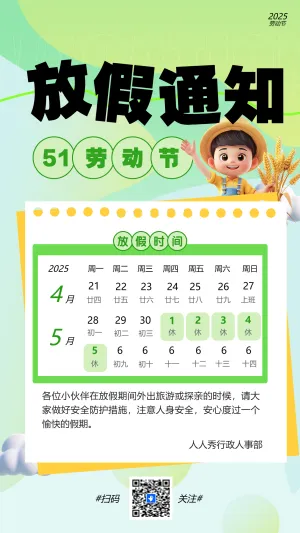51劳动节 放假通知