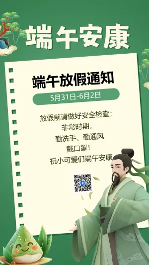 端午放假通知