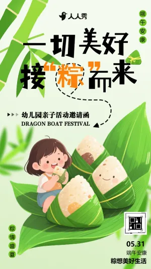 一切美好接粽而来活动邀请函