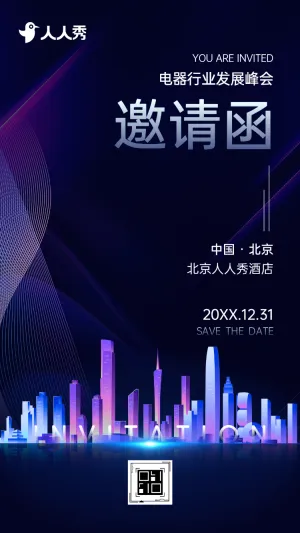创新领航智链未来电器行业发展峰会暨战略部署会邀请函