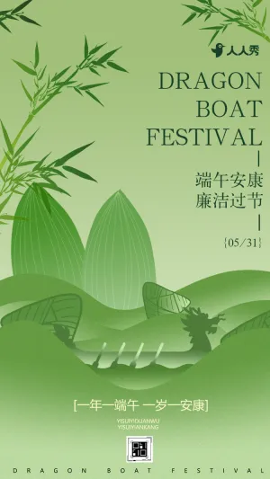 过廉洁端午端午节廉洁过节提醒