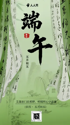 树清风端午节廉洁过节倡议提醒