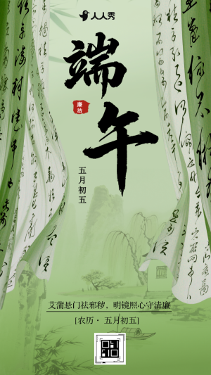 樹清風(fēng)端午節(jié)廉潔過節(jié)倡議提醒