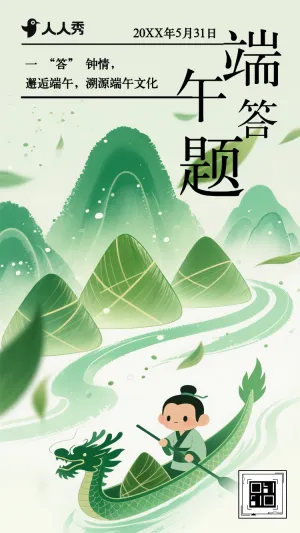 端午节日主题知识答题互动