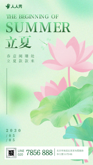 清新二十四節(jié)氣立夏宣傳