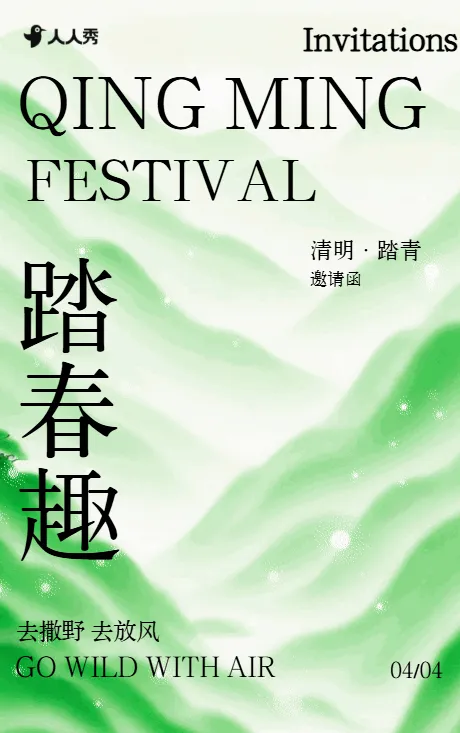 绿色简约清明节春季踏青出游旅行活动邀请函