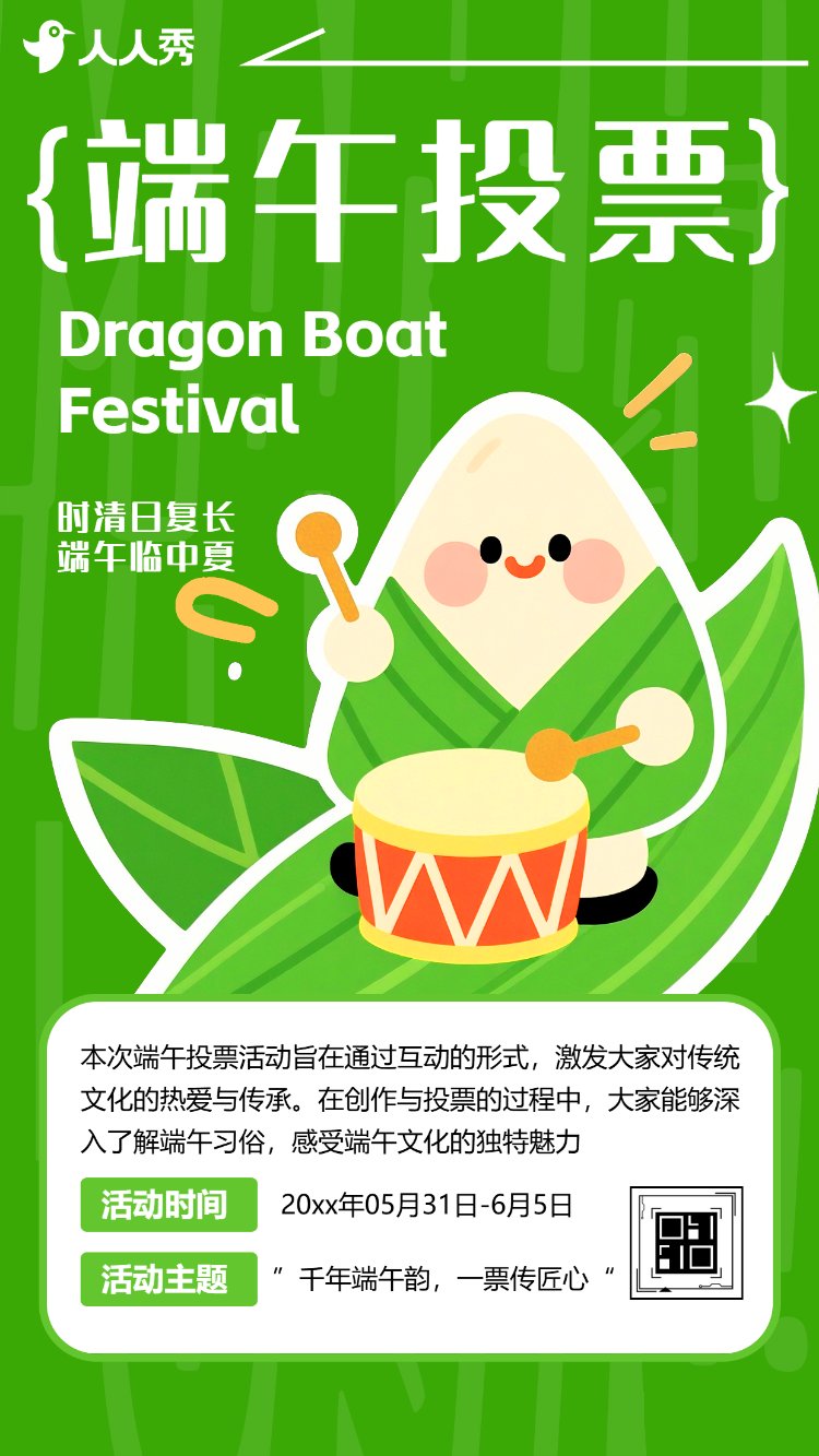 端午安康欢度佳节主题投票评选活动