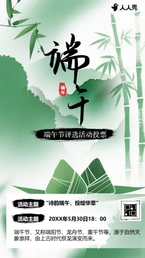 喜迎端午节评选活动投票活动