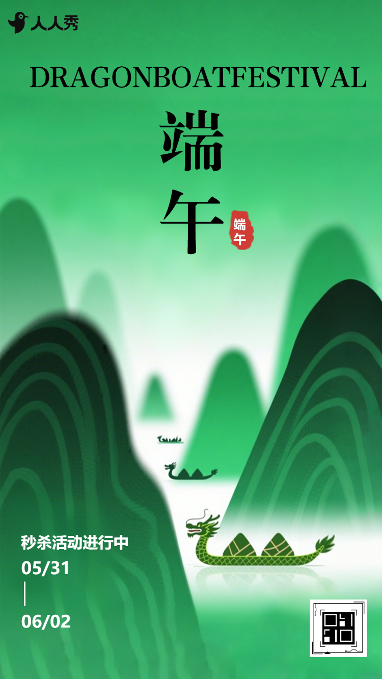 端午节促销秒杀活动