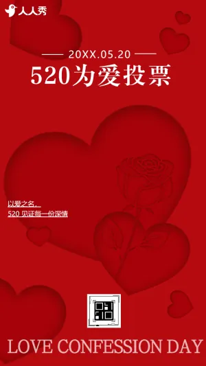520为爱告白投票情人节主题投票