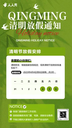 清明节放假通知通告放假通知安排
