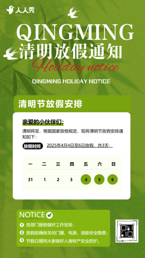 清明節(jié)放假通知通告放假通知安排