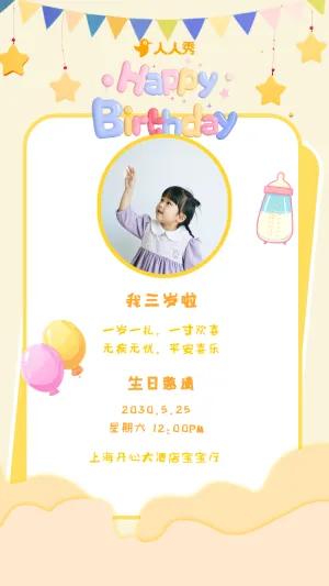 生日快乐周岁生日宴活动邀请函