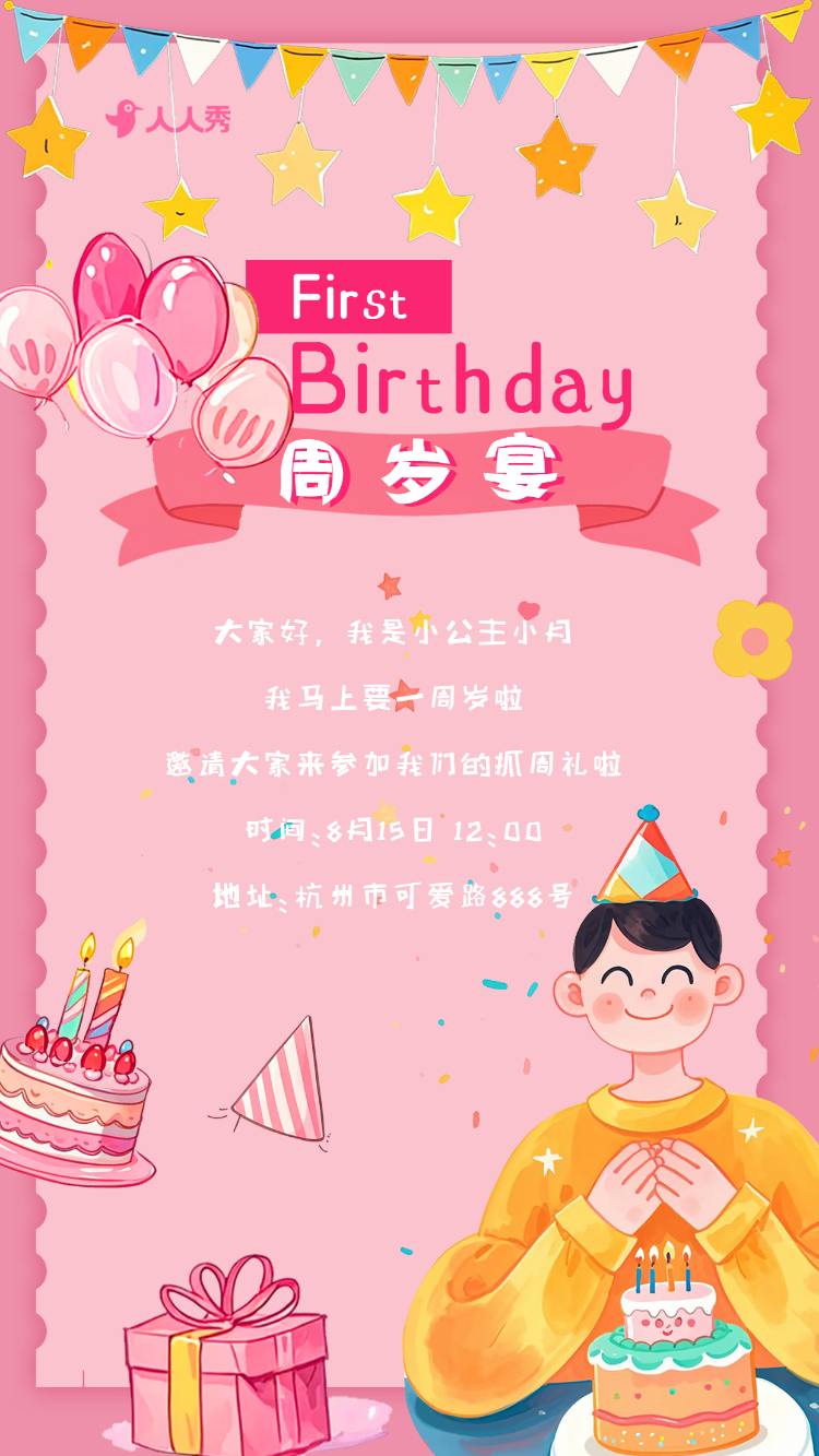 生日快乐周岁生日宴活动邀请函