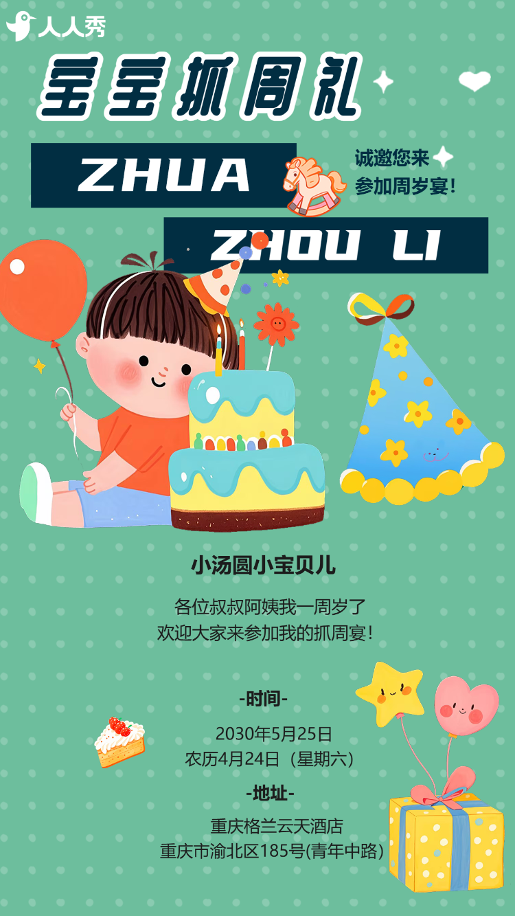 生日快乐周岁生日宴活动邀请函