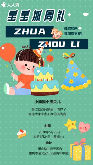 生日快乐周岁生日宴活动邀请函