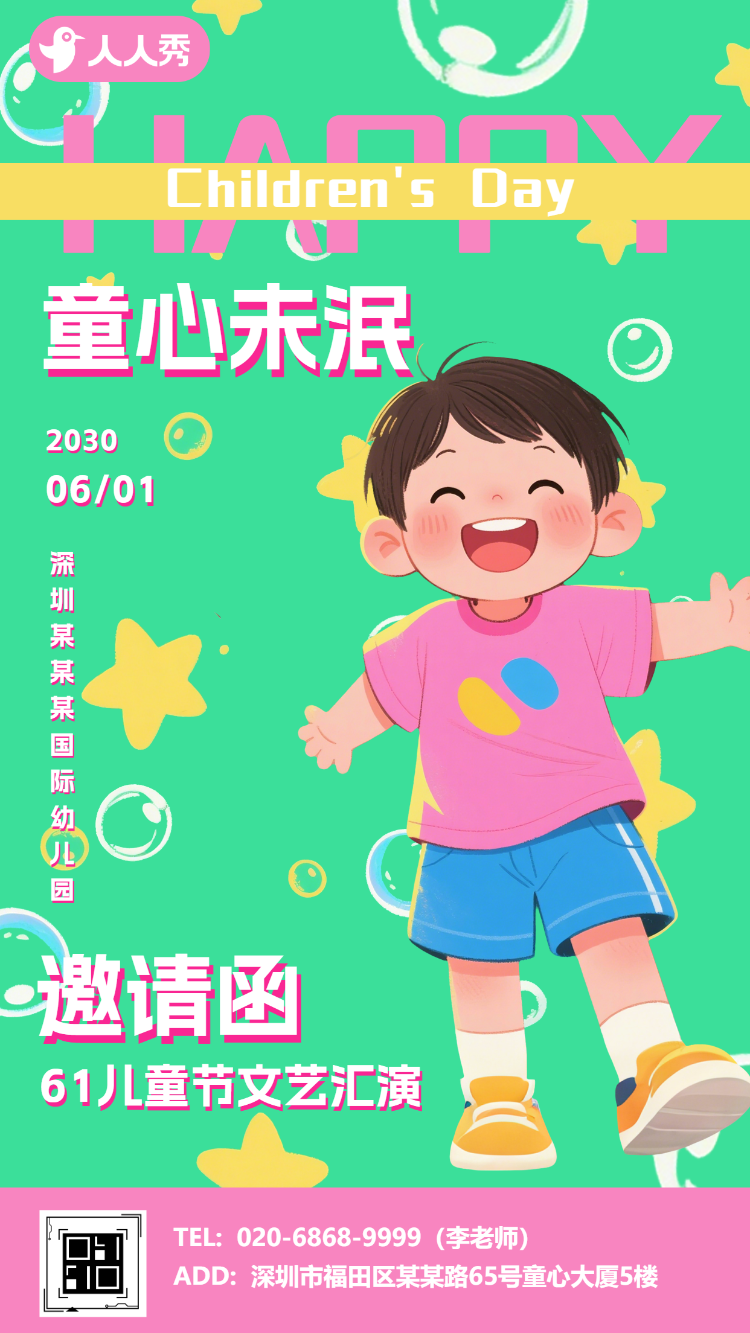 可爱卡通61六一儿童节文艺汇演邀请函