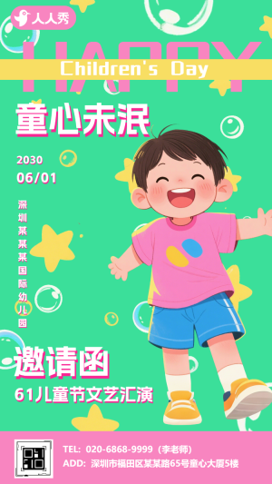 可愛卡通61六一兒童節(jié)文藝匯演邀請函