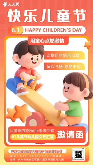 六一儿童节快乐儿童节文艺汇演邀请函