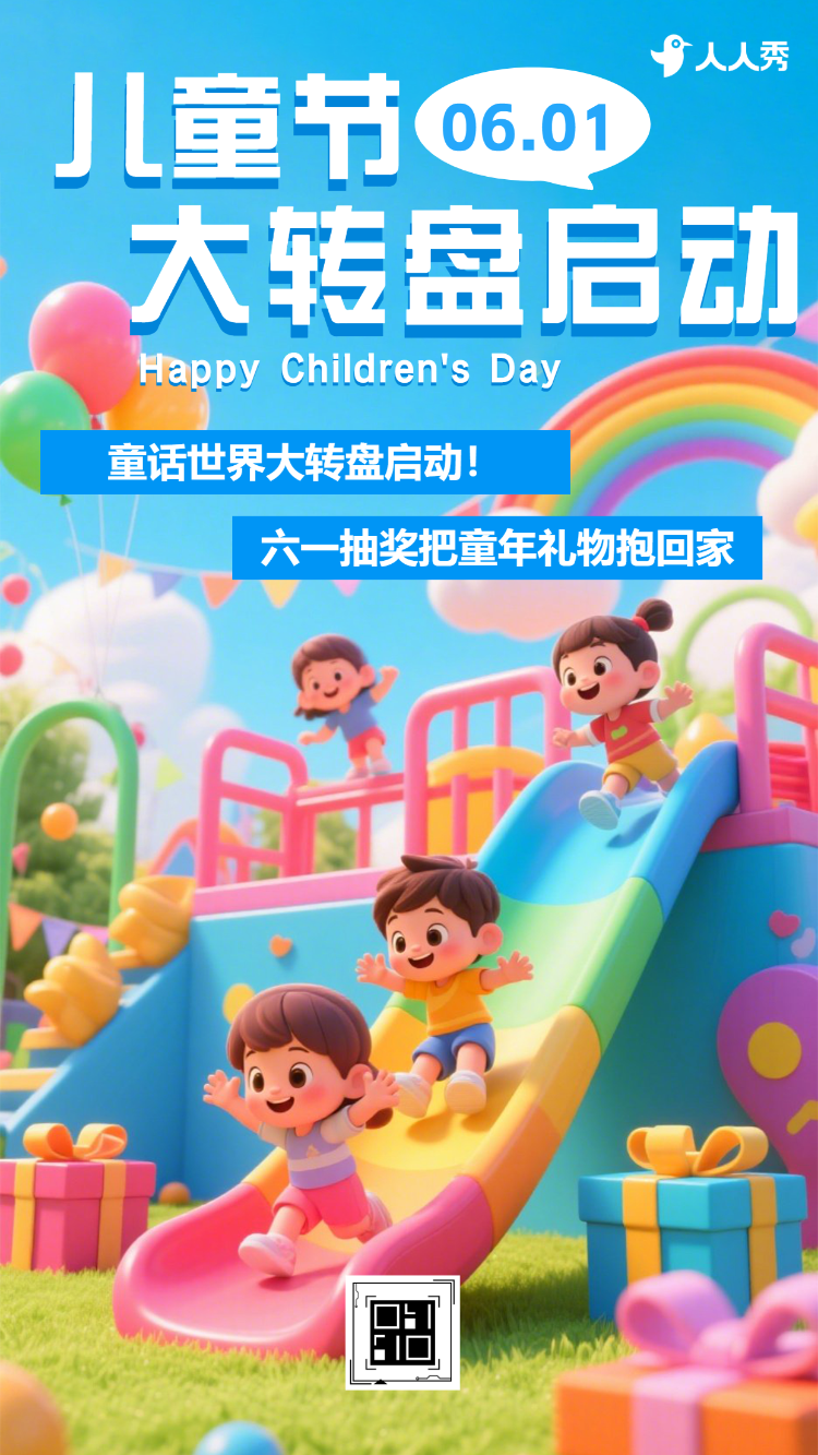 六一惊喜好礼等你拿大转盘互动抽奖