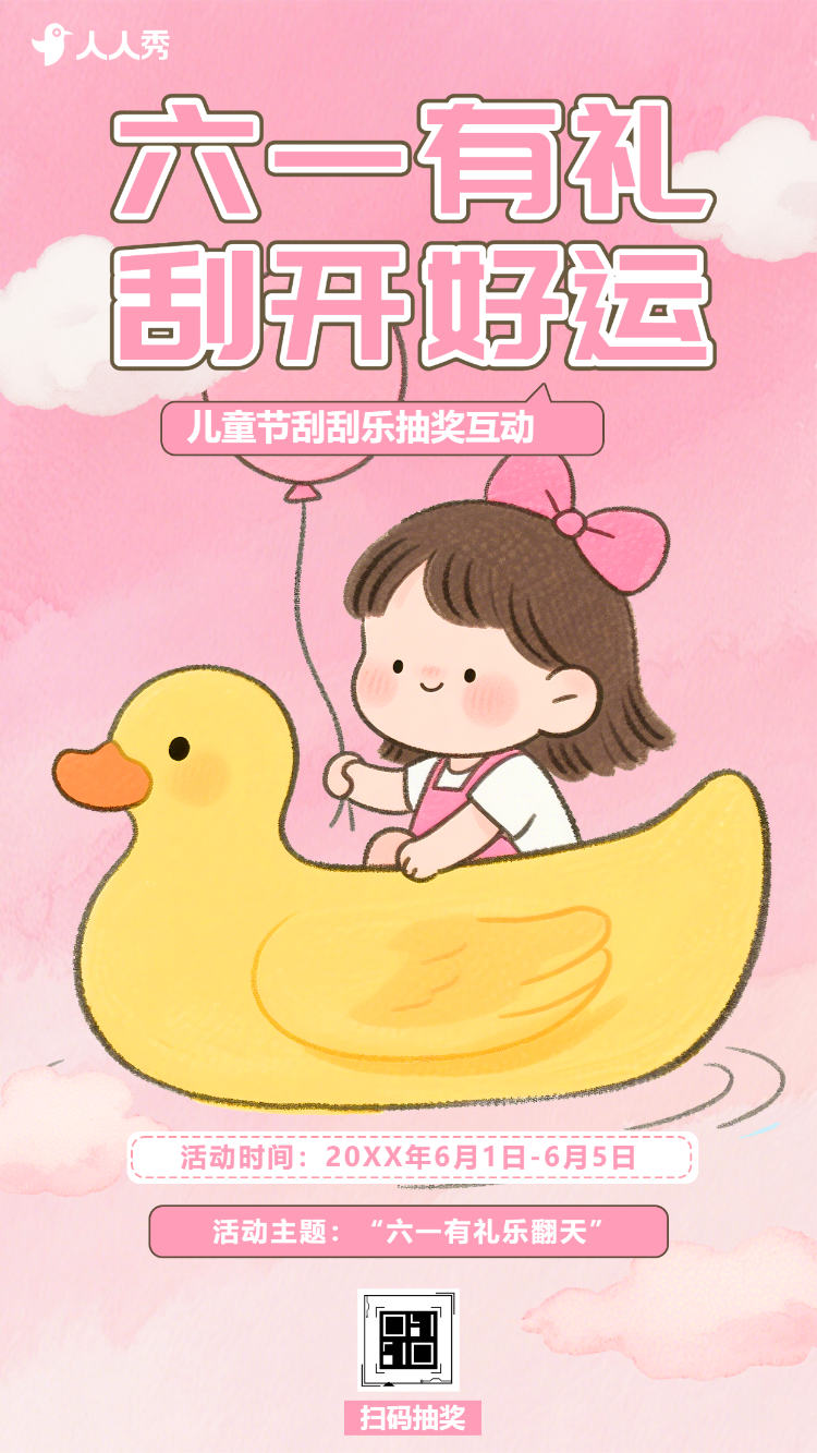 六一有礼乐翻天刮刮乐抽奖互动