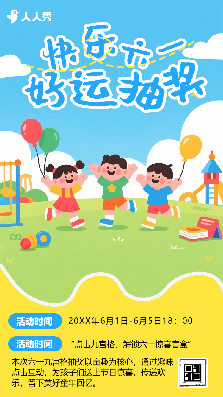 欢乐童行六一儿童节抽奖九宫格抽奖