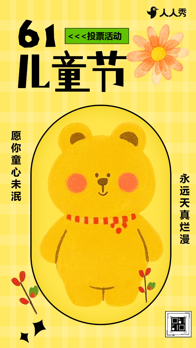 欢乐儿童节最佳投票评选活动