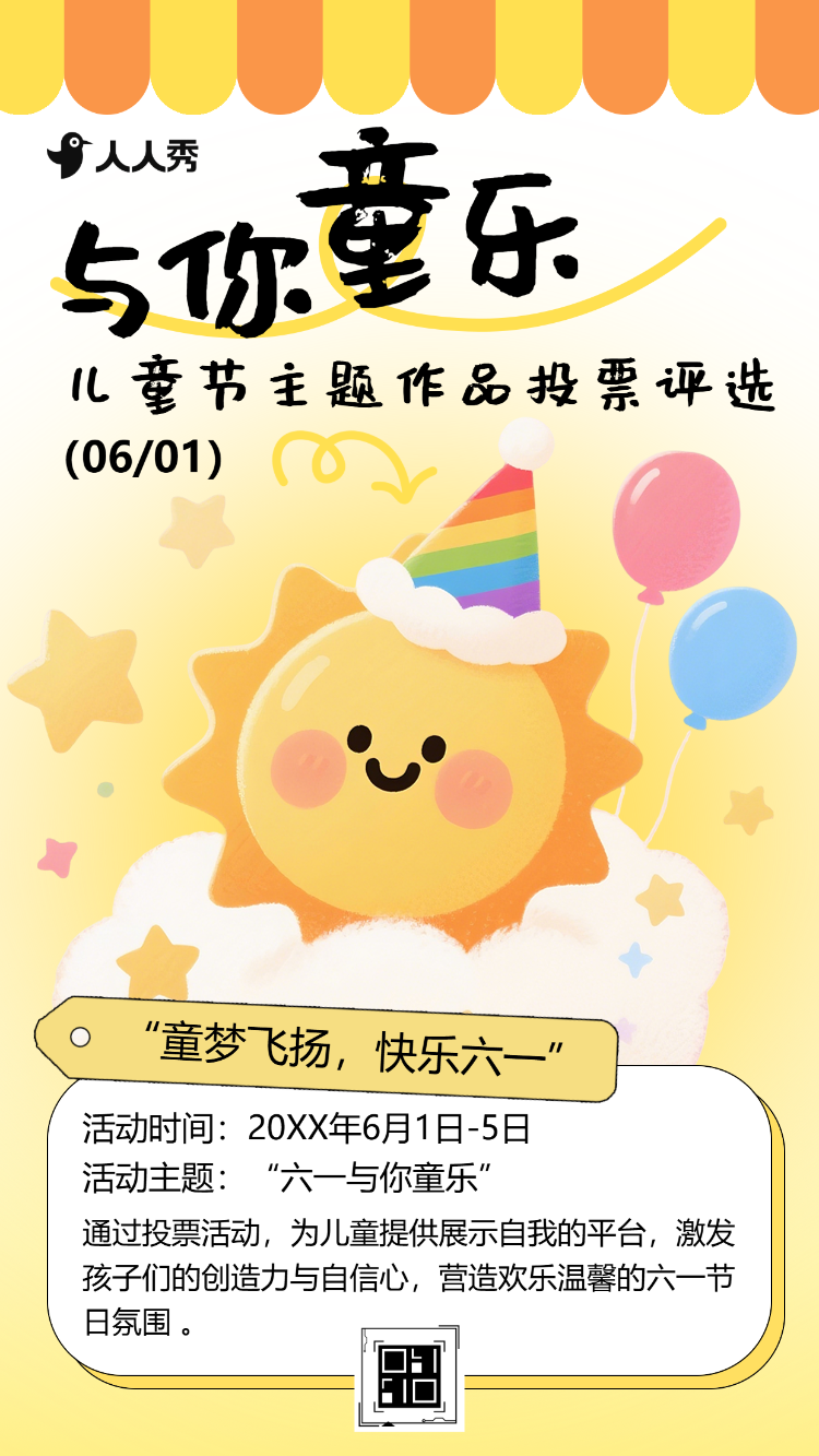 童心六一儿童节创意作品投票活动