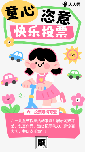 與你童樂(lè)兒童節(jié)主題作品投票評(píng)選