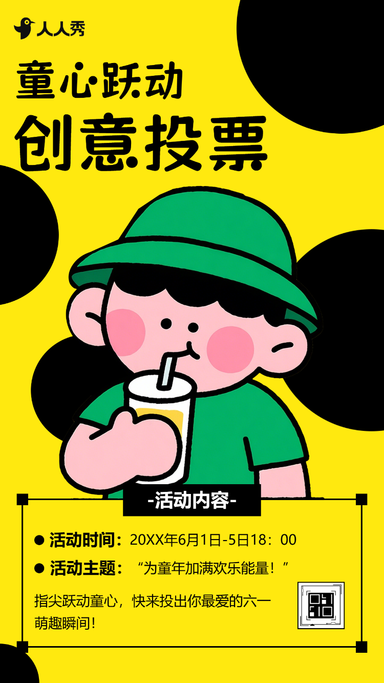 六一投票可爱童心作品投票活动评选活动